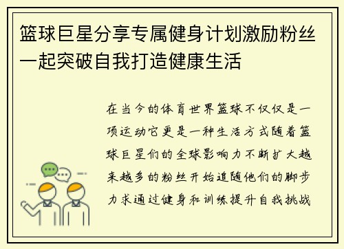 篮球巨星分享专属健身计划激励粉丝一起突破自我打造健康生活