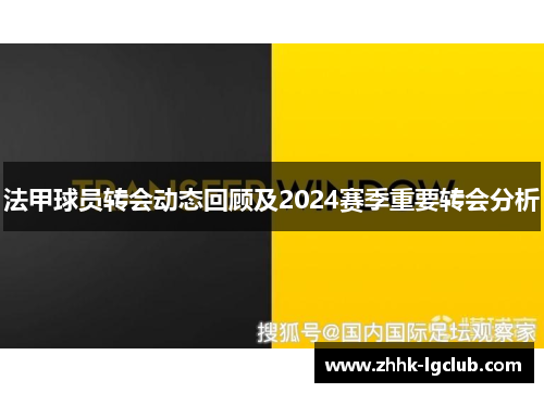 法甲球员转会动态回顾及2024赛季重要转会分析