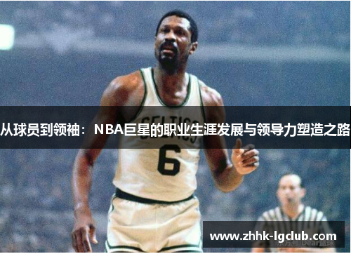 从球员到领袖：NBA巨星的职业生涯发展与领导力塑造之路