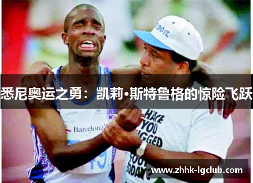 悉尼奥运之勇：凯莉·斯特鲁格的惊险飞跃