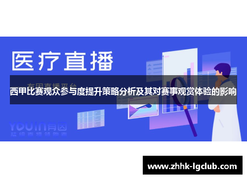 西甲比赛观众参与度提升策略分析及其对赛事观赏体验的影响