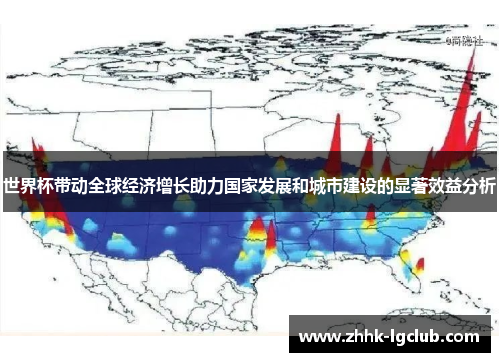 世界杯带动全球经济增长助力国家发展和城市建设的显著效益分析