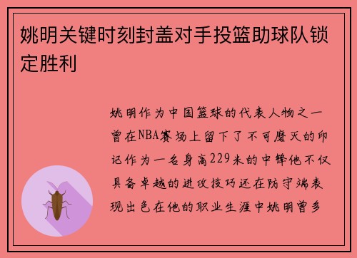 姚明关键时刻封盖对手投篮助球队锁定胜利