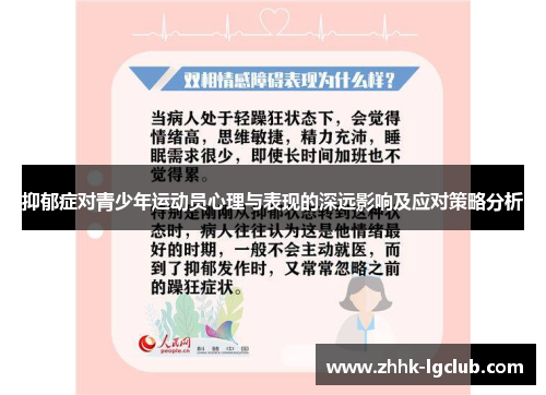 抑郁症对青少年运动员心理与表现的深远影响及应对策略分析