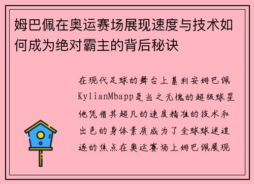 姆巴佩在奥运赛场展现速度与技术如何成为绝对霸主的背后秘诀