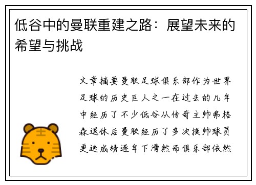 低谷中的曼联重建之路：展望未来的希望与挑战