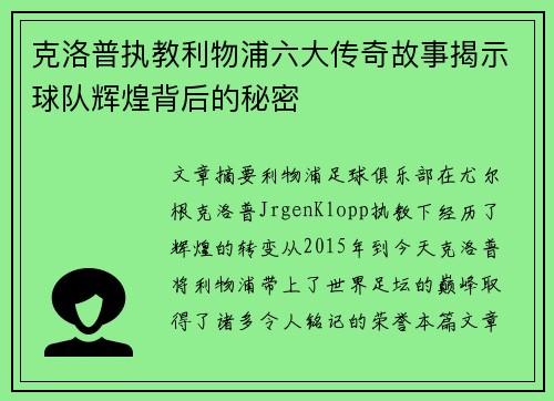 克洛普执教利物浦六大传奇故事揭示球队辉煌背后的秘密
