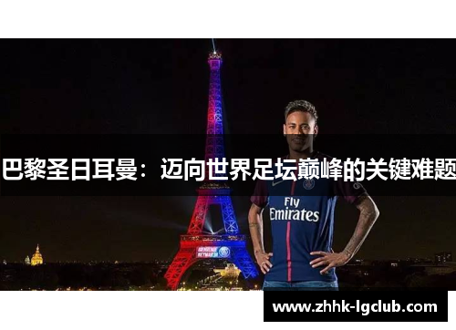 巴黎圣日耳曼：迈向世界足坛巅峰的关键难题