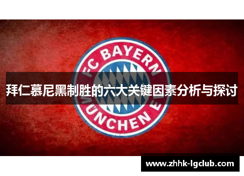 拜仁慕尼黑制胜的六大关键因素分析与探讨