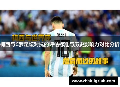 梅西与C罗足坛对抗的评估标准与历史影响力对比分析