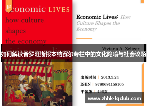 如何解读普罗旺斯报本纳赛尔专栏中的文化隐喻与社会议题