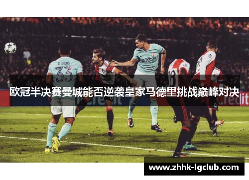 欧冠半决赛曼城能否逆袭皇家马德里挑战巅峰对决