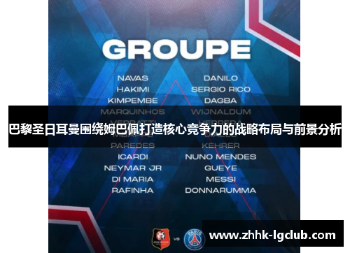 巴黎圣日耳曼围绕姆巴佩打造核心竞争力的战略布局与前景分析