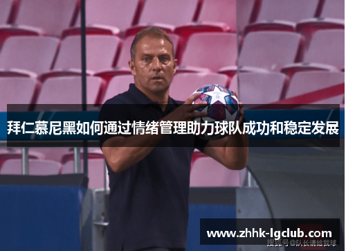 拜仁慕尼黑如何通过情绪管理助力球队成功和稳定发展