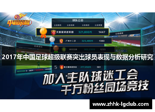 2017年中国足球超级联赛突出球员表现与数据分析研究