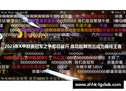 2025年K甲联赛冠军之争即将展开 谁将脱颖而出成为最终王者