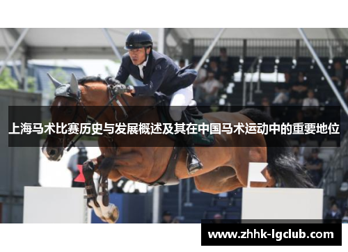 上海马术比赛历史与发展概述及其在中国马术运动中的重要地位