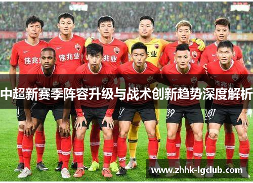 中超新赛季阵容升级与战术创新趋势深度解析