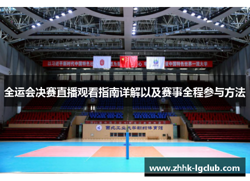 全运会决赛直播观看指南详解以及赛事全程参与方法
