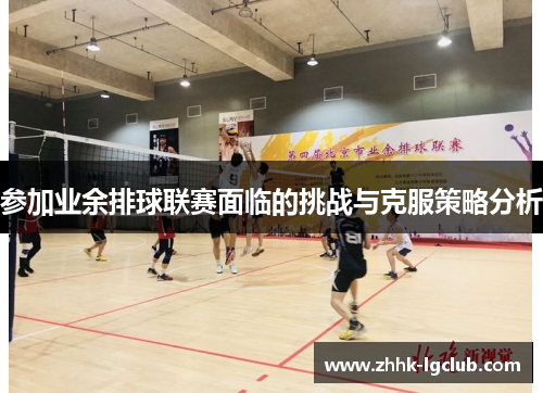 参加业余排球联赛面临的挑战与克服策略分析