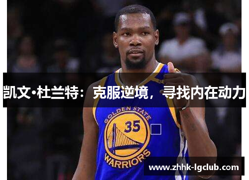 凯文·杜兰特：克服逆境，寻找内在动力