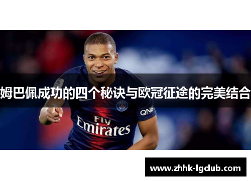 姆巴佩成功的四个秘诀与欧冠征途的完美结合