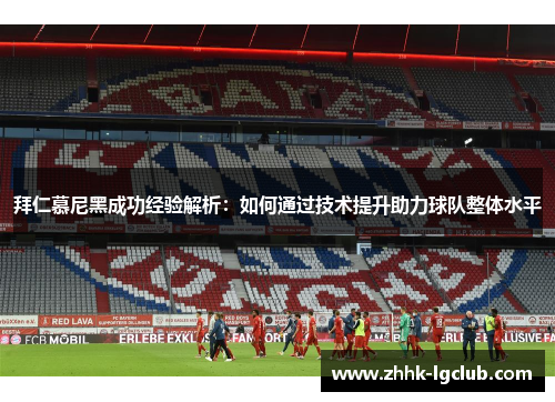 拜仁慕尼黑成功经验解析：如何通过技术提升助力球队整体水平