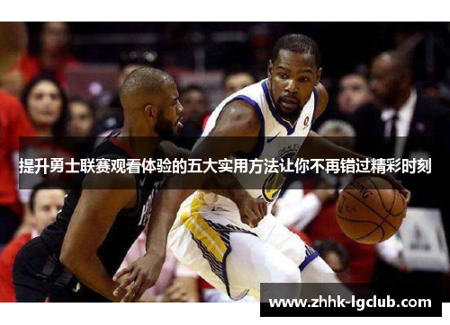 提升勇士联赛观看体验的五大实用方法让你不再错过精彩时刻
