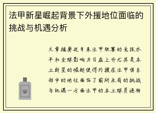法甲新星崛起背景下外援地位面临的挑战与机遇分析