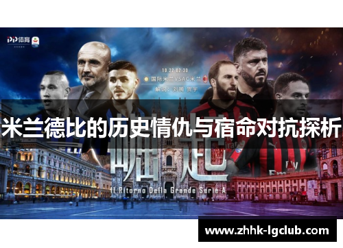 米兰德比的历史情仇与宿命对抗探析