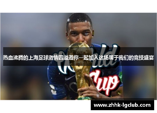 热血沸腾的上海足球激情四溢邀你一起加入这场属于我们的竞技盛宴