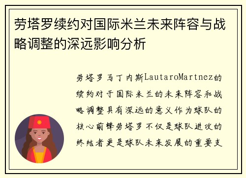 劳塔罗续约对国际米兰未来阵容与战略调整的深远影响分析