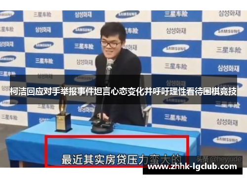 柯洁回应对手举报事件坦言心态变化并呼吁理性看待围棋竞技