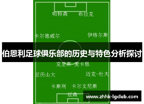伯恩利足球俱乐部的历史与特色分析探讨