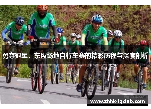 勇夺冠军：东盟场地自行车赛的精彩历程与深度剖析