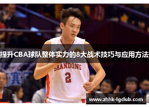 提升CBA球队整体实力的8大战术技巧与应用方法