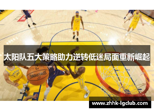 太阳队五大策略助力逆转低迷局面重新崛起