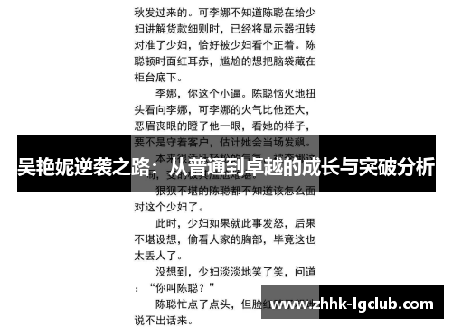 吴艳妮逆袭之路：从普通到卓越的成长与突破分析