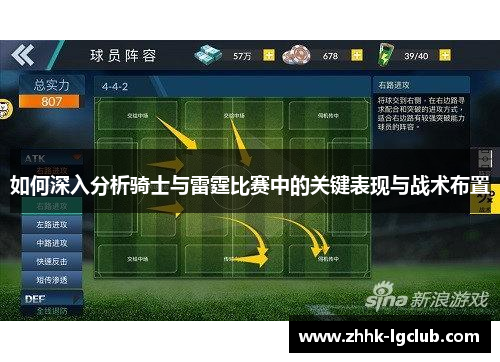 如何深入分析骑士与雷霆比赛中的关键表现与战术布置