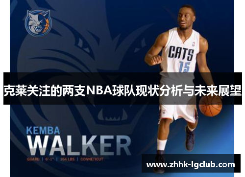 克莱关注的两支NBA球队现状分析与未来展望