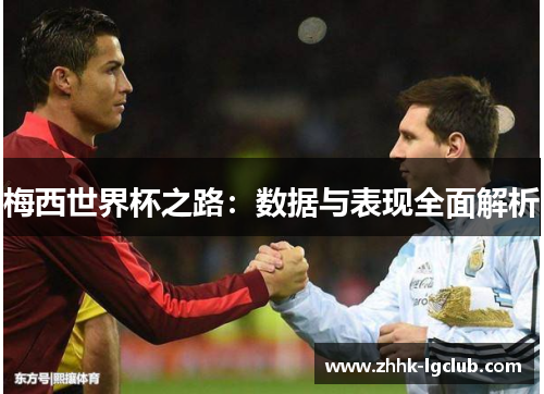 梅西世界杯之路：数据与表现全面解析