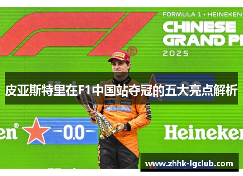 皮亚斯特里在F1中国站夺冠的五大亮点解析