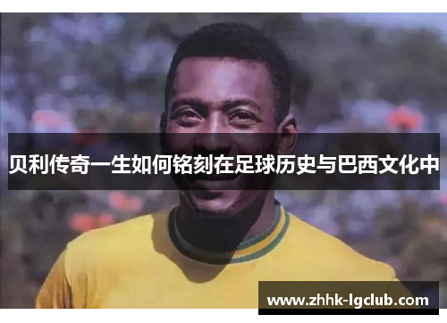 贝利传奇一生如何铭刻在足球历史与巴西文化中