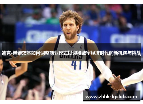 迪克·诺维茨基如何调整商业模式以迎接数字经济时代的新机遇与挑战