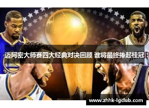 迈阿密大师赛四大经典对决回顾 谁将最终捧起桂冠
