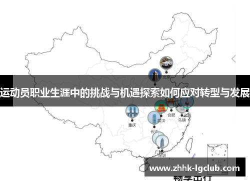 运动员职业生涯中的挑战与机遇探索如何应对转型与发展