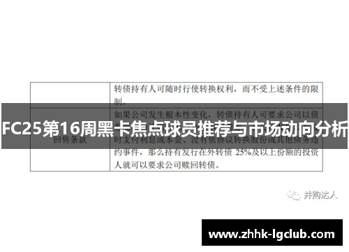 FC25第16周黑卡焦点球员推荐与市场动向分析