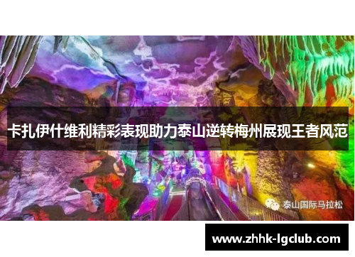 卡扎伊什维利精彩表现助力泰山逆转梅州展现王者风范
