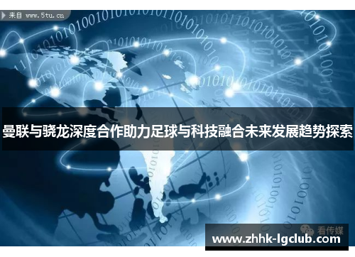 曼联与骁龙深度合作助力足球与科技融合未来发展趋势探索