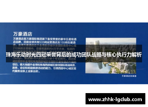 珠海乐动时光四冠荣誉背后的成功团队战略与核心执行力解析